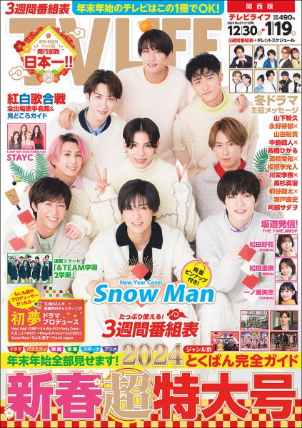 TV LIFE （テレビライフ） 関西版 2024年1/19号 (発売日2023年12月27日) 表紙