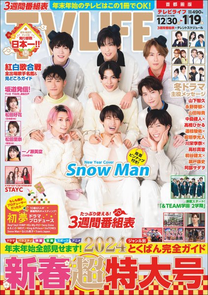 TV LIFE （テレビライフ） 首都圏版 2024年1/19号 (発売日2023年12月27