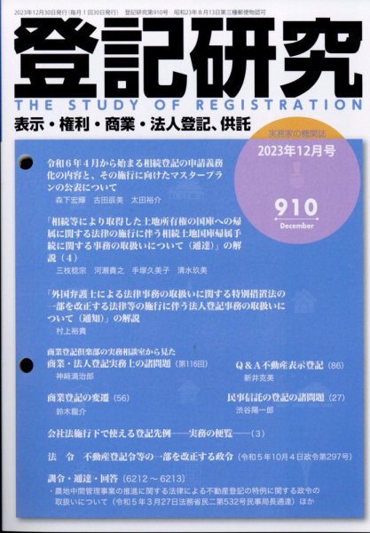 登記研究 2023年12月号 (発売日2023年12月26日) 表紙