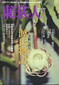 東京人 476 (発売日2024年01月04日) 表紙