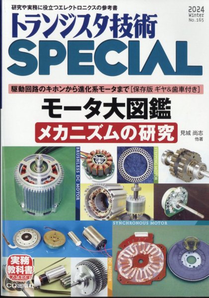 トランジスタ技術スペシャル 2024年1月号 (発売日2023年12月28日) 表紙