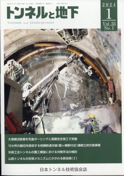 トンネルと地下 2024年1月号 (発売日2024年01月05日) 表紙