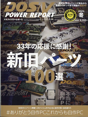 DOS/V POWER REPORT (ドスブイパワーレポート)の最新号【2024年2月号
