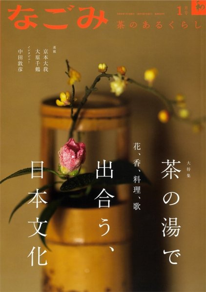 なごみ 1月号 (発売日2023年12月15日) 表紙