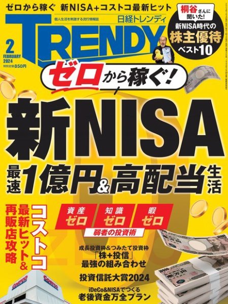 日経トレンディ (TRENDY) 2024年2月号 (発売日2024年01月04日) 表紙