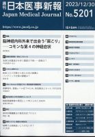 日本医事新報 2023年12/30号 表紙