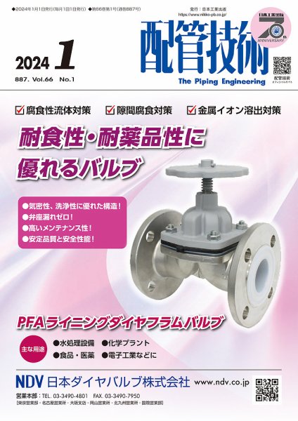 配管技術 2024年1月号 (発売日2023年12月28日) 表紙