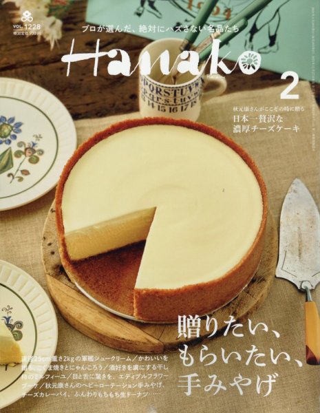 Hanako（ハナコ） 2024年2月号 (発売日2023年12月27日) 表紙