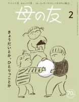 母の友 2024年2月号 表紙