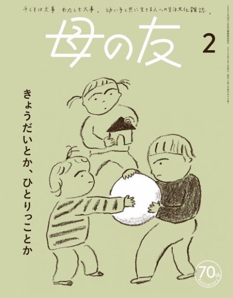 母の友 2024年2月号 (発売日2023年12月25日) 表紙