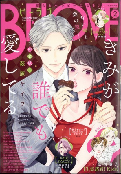 BE LOVE (ビーラブ) 2024年2月号 (発売日2023年12月28日) 表紙