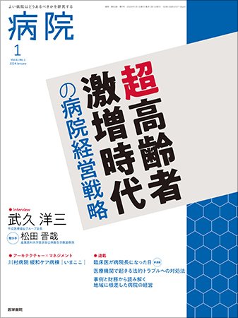 病院 Vol.83 No.1 (発売日2024年01月01日) 表紙
