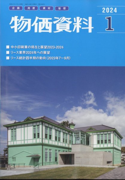 物価資料 2024年1月号 (発売日2023年12月28日) 表紙