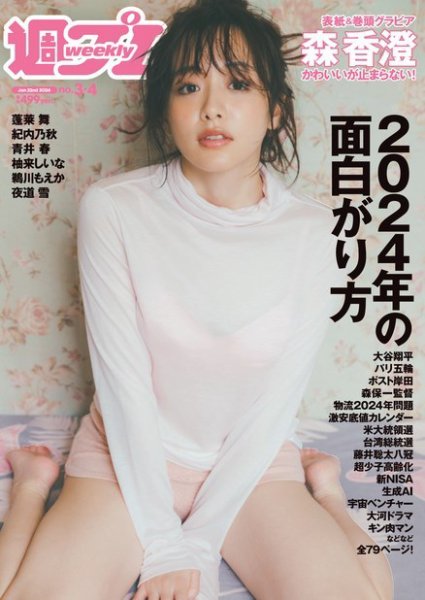週刊プレイボーイ/週プレ 週刊プレイボーイ3-4号 (発売日2024年01月04日) 表紙