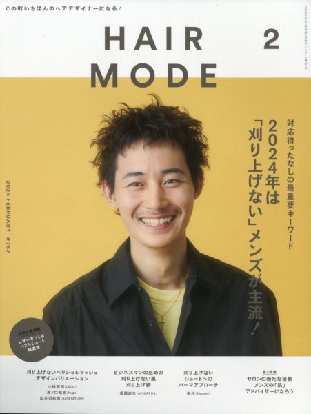 ヘアモード (HAIR MODE) 2024年2月号 (発売日2024年01月04日) 表紙