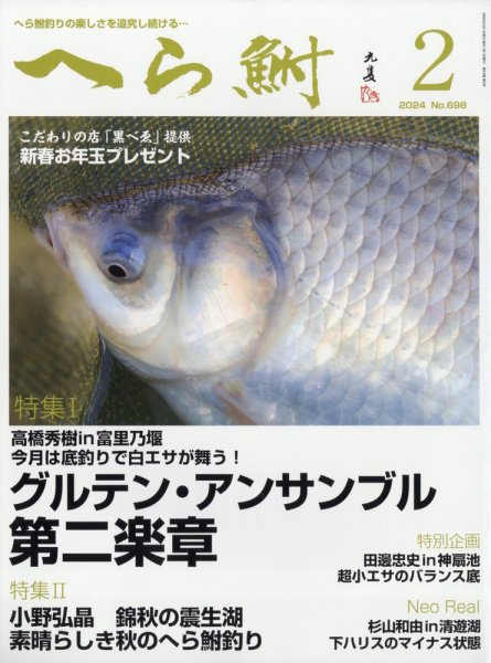 へら鮒 2023年12月28日発売号 表紙