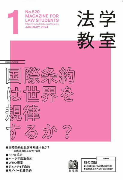 法学教室 No.520 (発売日2023年12月28日) 表紙