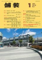 舗装 2024年1月号 表紙
