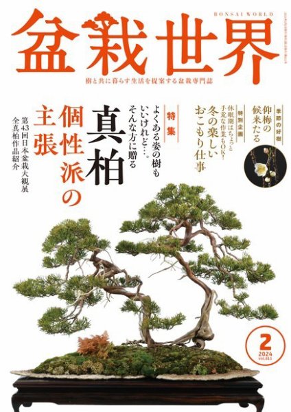 盆栽世界 2024年2月号 (発売日2023年12月28日) 表紙