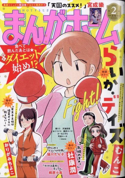 まんがホーム 2024年2月号 (発売日2024年01月04日) 表紙