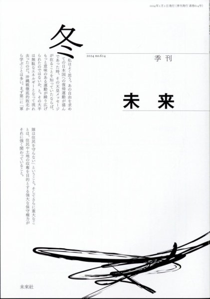 未来 2024年1月号 (発売日2024年01月05日) 表紙