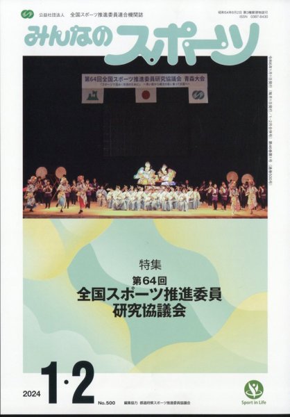 みんなのスポーツ 2024年2月号 (発売日2023年12月28日) 表紙