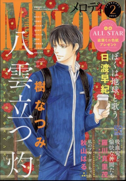 MELODY (メロディ) 2024年2月号 (発売日2023年12月27日) | 雑誌/定期