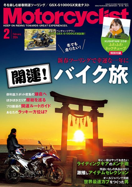 モーターサイクリスト 2024年2月号 (発売日2023年12月28日) 表紙