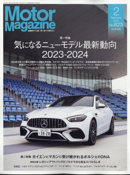 Motor Magazine（モーターマガジン） 2024/02 (発売日2023年12月28日) 表紙