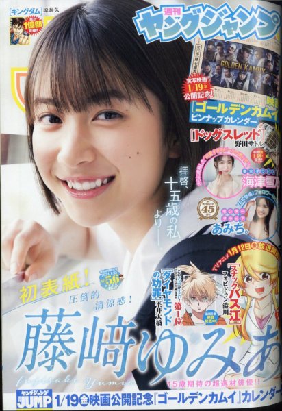 週刊ヤングジャンプ 2024年1/25号 (発売日2024年01月04日) | 雑誌/定期
