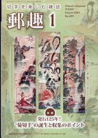 郵趣 2024年1月号 (発売日2024年01月04日) 表紙
