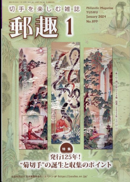 郵趣 2024年1月号 (発売日2024年01月04日) 表紙