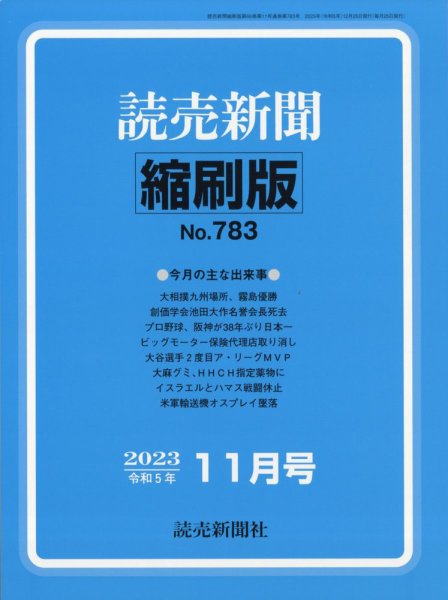 読売新聞縮刷版 2023年11月号 (発売日2023年12月27日) 表紙