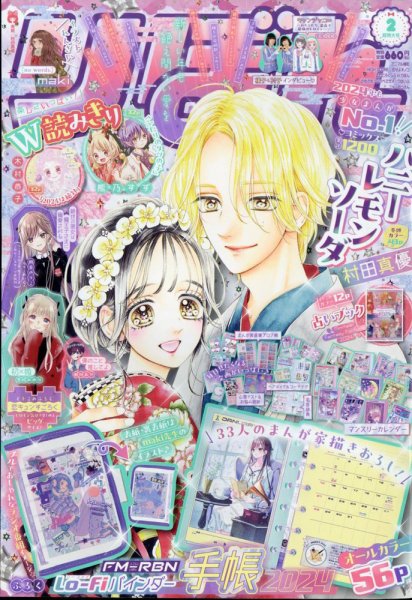 りぼん 2024年2月号 (発売日2023年12月28日) | 雑誌/定期購読の予約は