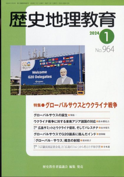 歴史地理教育 2024年1月号 (発売日2023年12月28日) 表紙