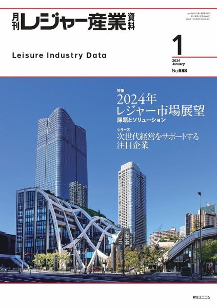 月刊レジャー産業資料 2024年1月号 (発売日2023年12月28日) 表紙