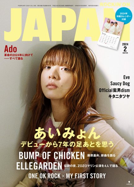 ROCKIN’ON JAPAN（ロッキング・オン・ジャパン） 2024年2月号 (発売日2023年12月28日) 表紙