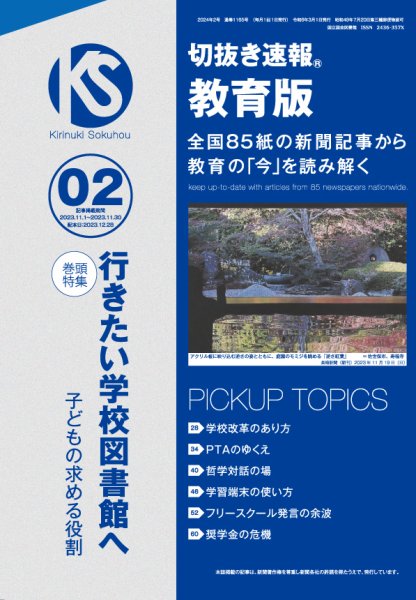 切抜き速報教育版 2024年2号 (発売日2023年12月28日) 表紙