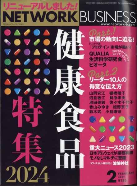 ネットワークビジネス 2月号 (発売日2023年12月28日) 表紙