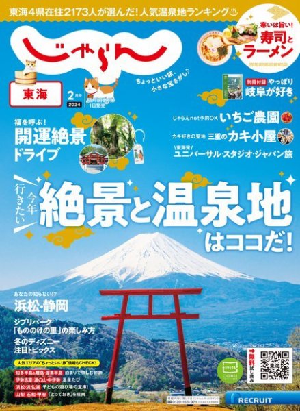 東海じゃらん 2024年2月号 (発売日2023年12月28日) 表紙