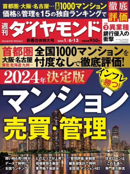 週刊ダイヤモンド（Diamond WEEKLY） 2024年1/6・13合併 (発売日2024年01月04日) 表紙