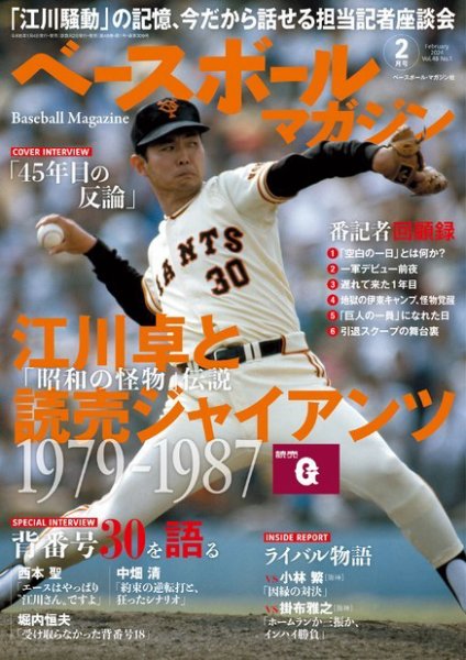 ベースボールマガジン 2024年2月号 (発売日2024年01月04日) 表紙