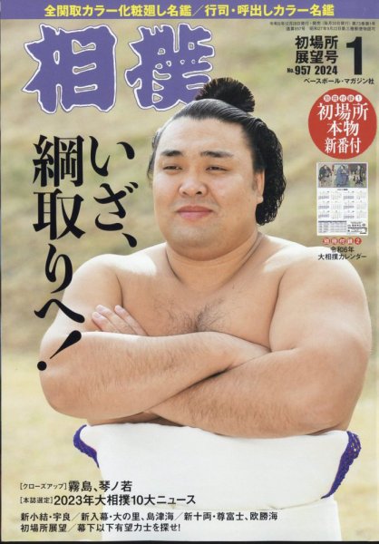 相撲 2024年1月号 (発売日2023年12月28日) | 雑誌/定期購読の予約はFujisan