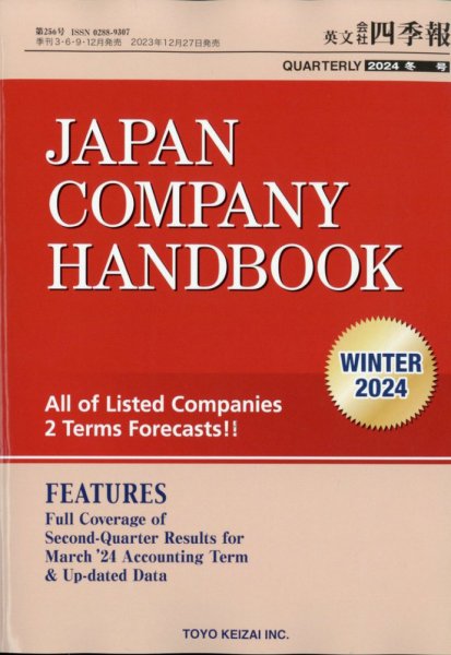 英文会社四季報 2024年1月号 (発売日2023年12月27日) 表紙