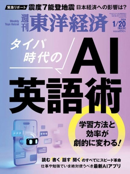 週刊東洋経済 2024年1/20号 (発売日2024年01月15日) 表紙
