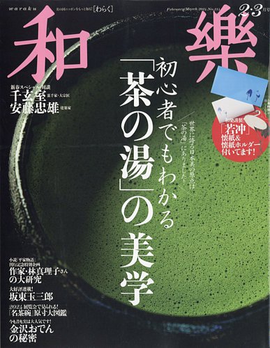 和樂(和楽) 2024年2・3月号 (発売日2023年12月28日) | 雑誌/電子書籍