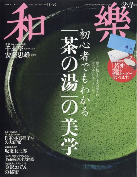 和樂(和楽) 2024年2・3月号 (発売日2023年12月28日) 表紙