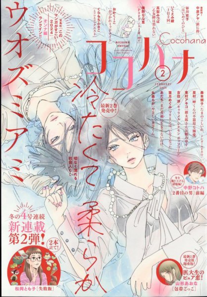 CoCohana（ココハナ） 2024年2月号 (発売日2023年12月27日) 表紙