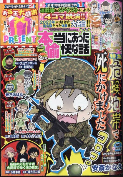 本当にあった愉快な話 2024年2月号 (発売日2023年12月28日) 表紙