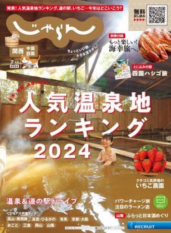 関西・中国・四国じゃらん 2024年2月号 (発売日2023年12月28日) 表紙